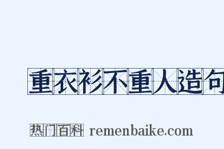 祇重衣衫不重人造句是什么意思的图片